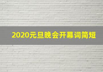 2020元旦晚会开幕词简短