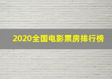 2020全国电影票房排行榜