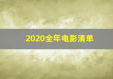 2020全年电影清单