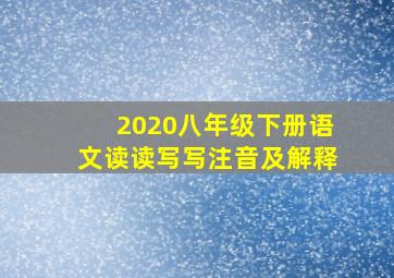 2020八年级下册语文读读写写注音及解释