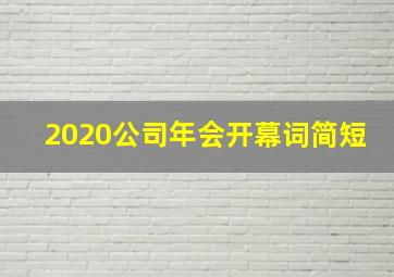 2020公司年会开幕词简短