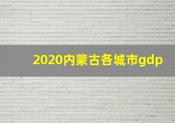 2020内蒙古各城市gdp