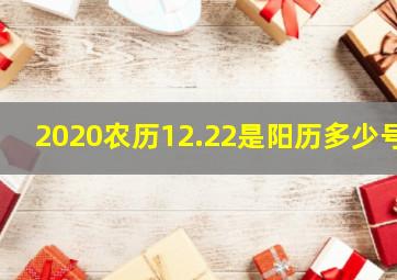 2020农历12.22是阳历多少号