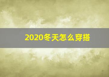 2020冬天怎么穿搭