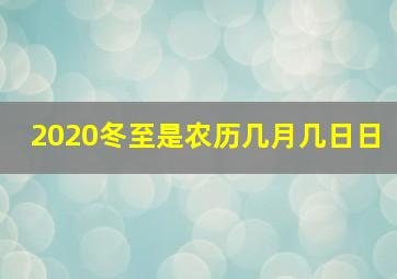 2020冬至是农历几月几日日