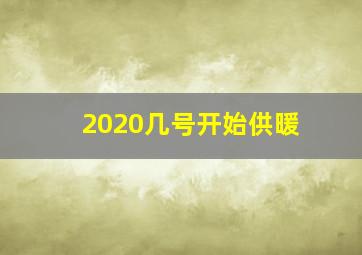 2020几号开始供暖