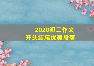 2020初二作文开头结尾优美段落