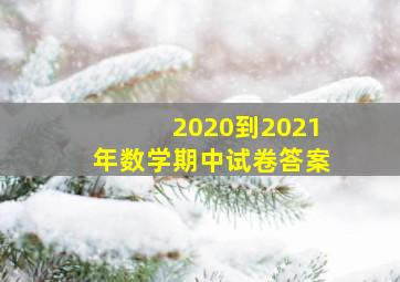 2020到2021年数学期中试卷答案