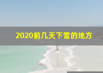 2020前几天下雪的地方