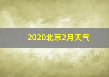 2020北京2月天气