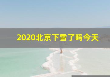 2020北京下雪了吗今天