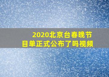 2020北京台春晚节目单正式公布了吗视频