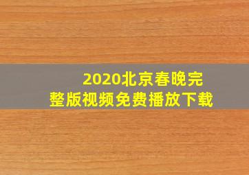 2020北京春晚完整版视频免费播放下载