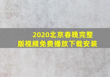 2020北京春晚完整版视频免费播放下载安装