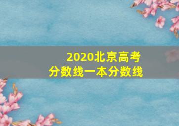 2020北京高考分数线一本分数线