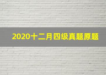 2020十二月四级真题原题