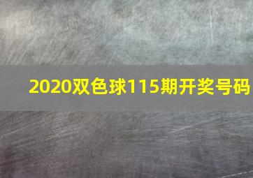 2020双色球115期开奖号码