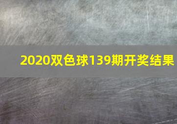 2020双色球139期开奖结果