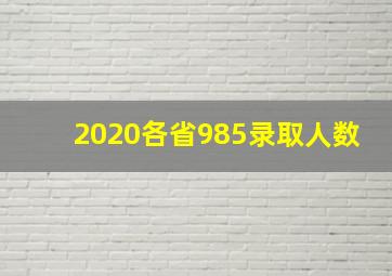 2020各省985录取人数