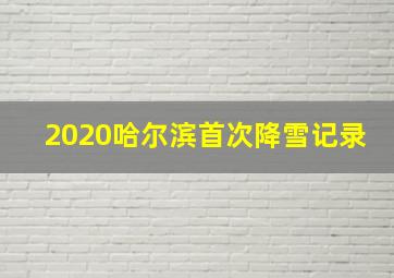 2020哈尔滨首次降雪记录