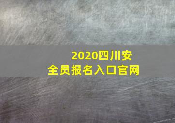 2020四川安全员报名入口官网