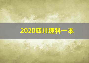 2020四川理科一本