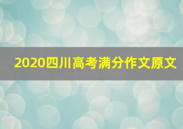 2020四川高考满分作文原文