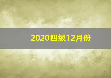 2020四级12月份