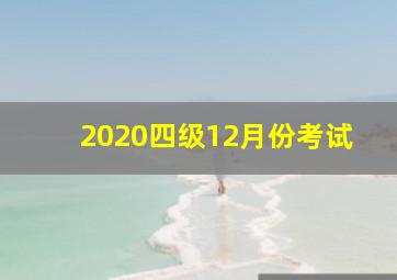 2020四级12月份考试