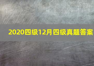 2020四级12月四级真题答案