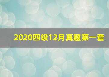 2020四级12月真题第一套