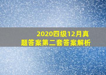 2020四级12月真题答案第二套答案解析