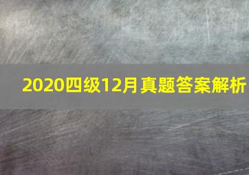 2020四级12月真题答案解析