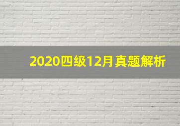 2020四级12月真题解析