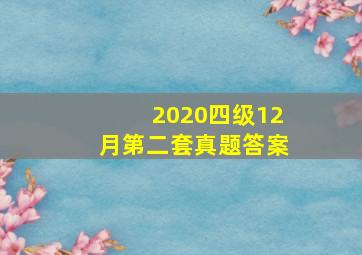 2020四级12月第二套真题答案