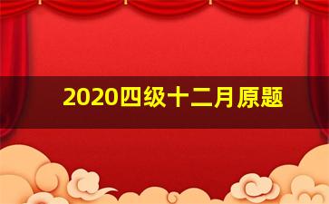 2020四级十二月原题