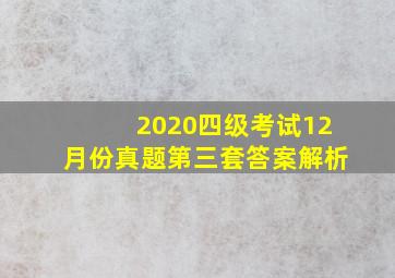 2020四级考试12月份真题第三套答案解析