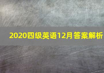 2020四级英语12月答案解析