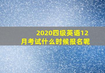 2020四级英语12月考试什么时候报名呢