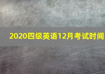 2020四级英语12月考试时间