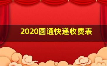 2020圆通快递收费表