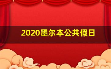 2020墨尔本公共假日