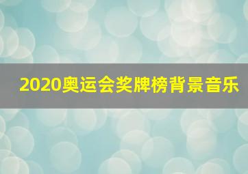 2020奥运会奖牌榜背景音乐