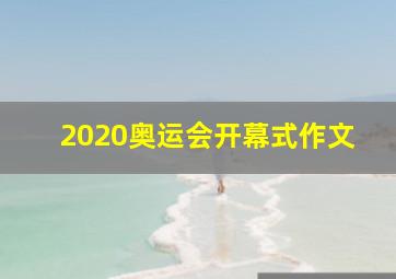 2020奥运会开幕式作文