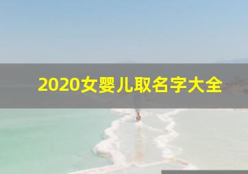 2020女婴儿取名字大全