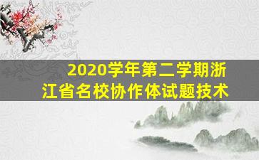 2020学年第二学期浙江省名校协作体试题技术