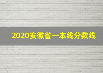 2020安徽省一本线分数线