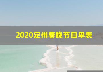 2020定州春晚节目单表