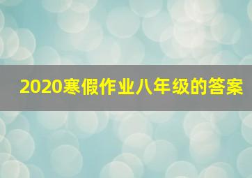 2020寒假作业八年级的答案