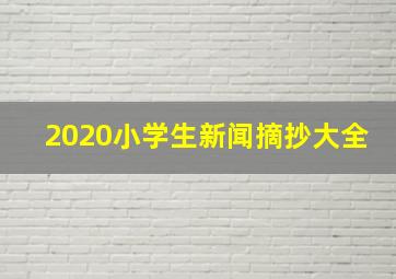 2020小学生新闻摘抄大全